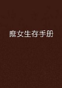 庶女生存手冊 庶女生存手冊