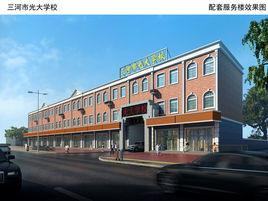 三河市光大學校 三河市光大學校