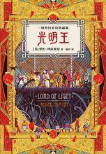光明王[羅傑·澤拉茲尼創作的科幻作品]