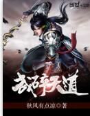 武碎天道 武碎天道