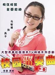 新版校園邪奏曲