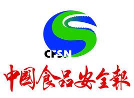 中國食品安全報 中國食品安全報