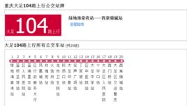 大足公交104路