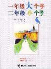 《一年級大個子二年級小個子》 《一年級大個子二年級小個子》