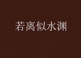 若離似水淵 若離似水淵