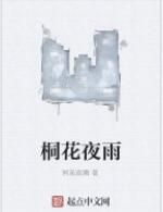 桐花夜雨