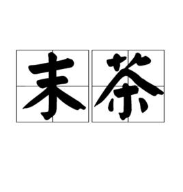 末茶 末茶