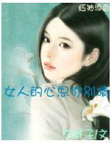 女人的心思你別猜[小說名稱]