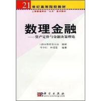 數理金融—資產定價與金融決策理論 數理金融—資產定價與金融決策理論