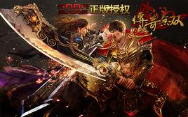 傳奇無雙 傳奇無雙