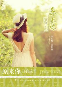 原來你還在這裡[粉色書城小說]