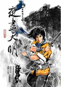 秦時明月3——夜盡天明