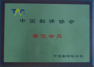 中國翻譯協會單位會員