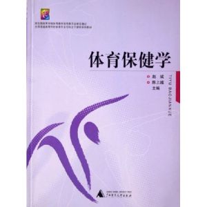 體育保健學 體育保健學