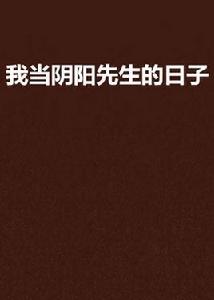 我當陰陽先生的日子 我當陰陽先生的日子