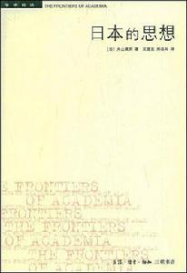 日本的思想 日本的思想