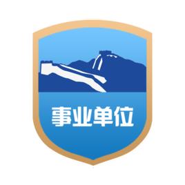 事業單位網站認證標識 事業單位網站認證標識