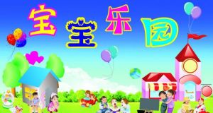 寶寶樂園 寶寶樂園