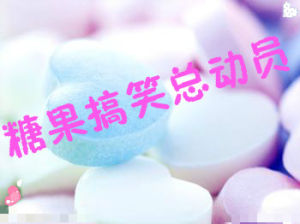 糖果搞笑總動員 糖果搞笑總動員