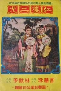紅樓二尤[1951年楊小仲執導電影]