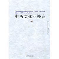 《中西文化互補論》