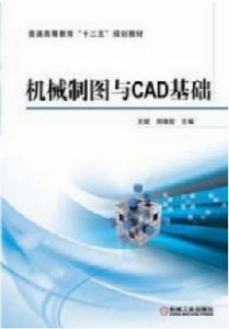 機械製圖與CAD基礎 機械製圖與CAD基礎
