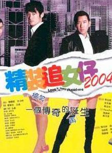 精裝追女仔[王晶執導電影]