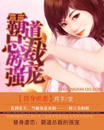 替身虐戀：霸道總裁的強寵