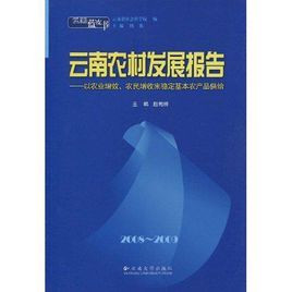 雲南農村發展報告 雲南農村發展報告