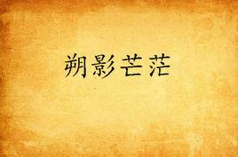 朔影芒茫 朔影芒茫