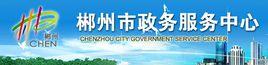 郴州市政務服務中心