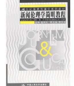 新聞倫理學簡明教程(21世紀新聞傳播學系列教材) 新聞倫理學簡明教程(21世紀新聞傳播學系列教材)