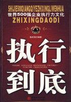 世界500強企業執行力文化:執行到底 世界500強企業執行力文化:執行到底