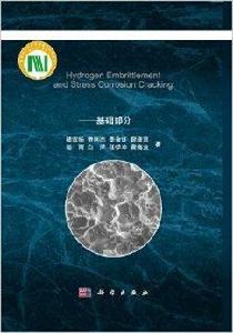 氫脆和應力腐蝕：基礎部分