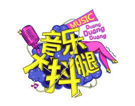 音樂大抖腿 音樂大抖腿