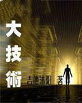 大技術 大技術