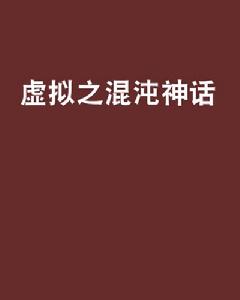 虛擬之混沌神話 虛擬之混沌神話