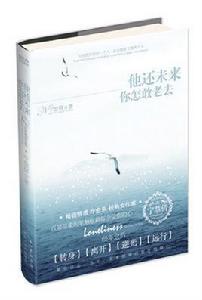 他還未來你怎敢老去 他還未來你怎敢老去