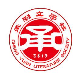 承淵文學社 承淵文學社