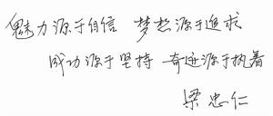 公司董事長題字與員工共勉