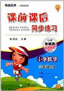 課前課後同步練習:國小數學6年級上 課前課後同步練習:國小數學6年級上