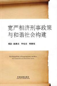 寬嚴相濟刑事政策與和諧社會構建 寬嚴相濟刑事政策與和諧社會構建
