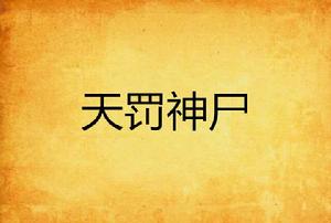 天罰神屍 天罰神屍