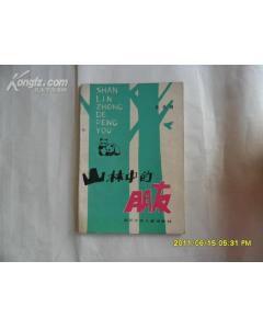 山林中的朋友 山林中的朋友