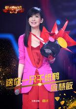 送你一隻千紙鶴——周慧敏