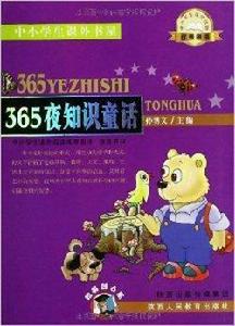 中小學生課外書屋:365夜知識童話 中小學生課外書屋:365夜知識童話