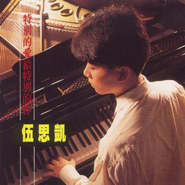 《特別的愛給特別的你》