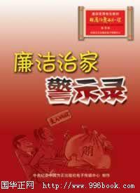 廉潔治家警示錄