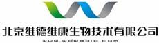 北京維德維康生物技術有限公司 北京維德維康生物技術有限公司