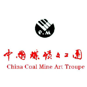 煤礦文工團 煤礦文工團